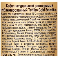 TCHIBO Кофе растворимый Gold Selection 47,5 г