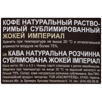 ЖОКЕЙ кофе растворимый сублимированный Империал 95 г