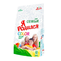 Я РОДИЛСЯ Стиральный порошок Для семьи Color 2,4 кг