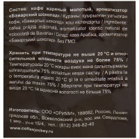 ЖОКЕЙ кофе молотый Баварский шоколад 150 г