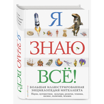 Все знаю. Я знаю всё. Энциклопедия. Я знаю всё! Большая иллюстрированная энциклопедия интеллекта. Энциклопедии Эксмо я знаю всё!. Энциклопедия я знаю все купить.