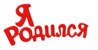 Я РОДИЛСЯ