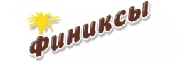 ФИНИКСЫ